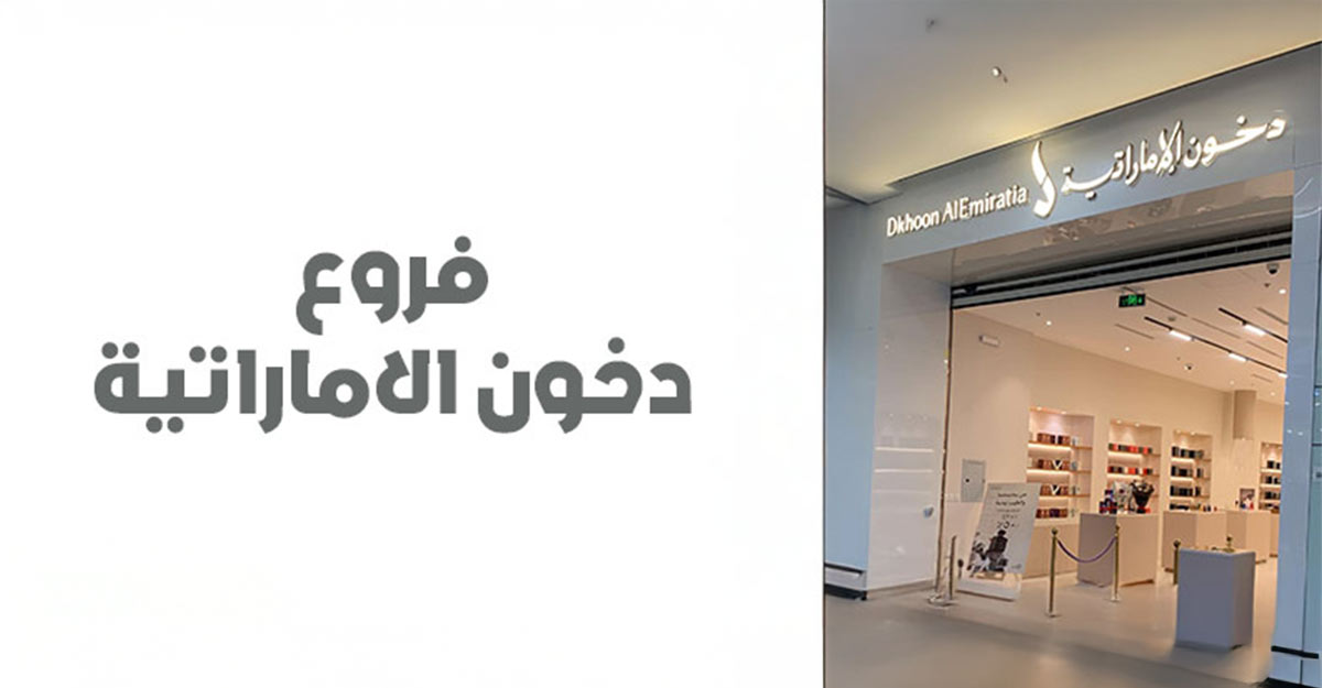 كم عدد فروع دخون الإماراتية وأماكن انتشارها في في السعودية؟