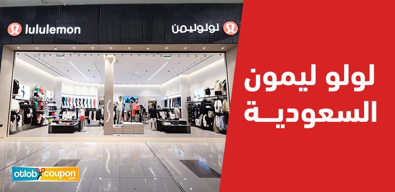 تسوق الآن أفضل منتجات لولو ليمون السعودية للرياضة والأناقة