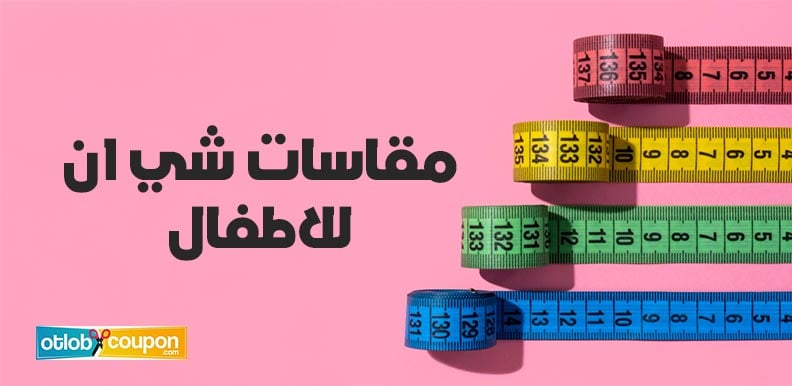 دليل شامل لمعرفة مقاسات شي ان للاطفال لاختيار القياس المناسب