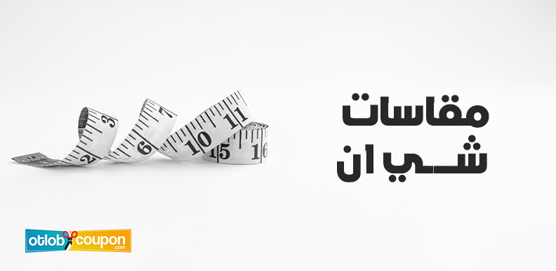 تعرفي على جدول مقاسات شي ان واحصلي على قياسات مناسبة لجسمك