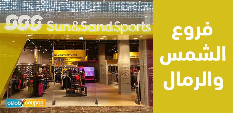 اكتشف مواقع فروع الشمس والرمال الأقرب إليك لتسوق أسهل وأسرع