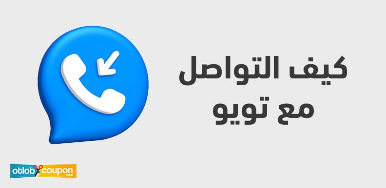 كيف التواصل مع تويو بسهولة لحل المشكلات والحصول على المساعدة