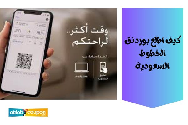 كيف اطلع بوردنق الخطوط السعودية