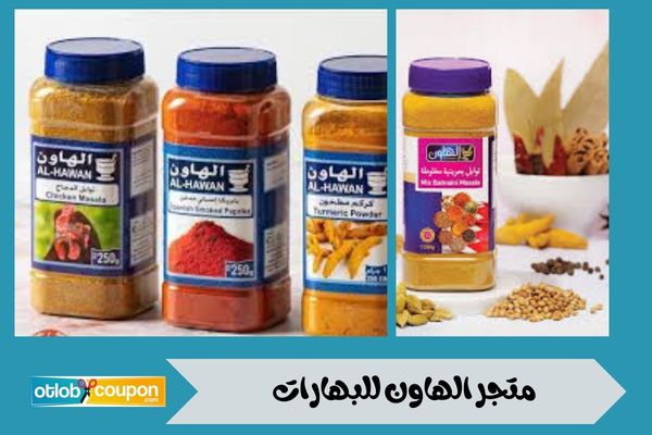 متجر الهاون للبهارات