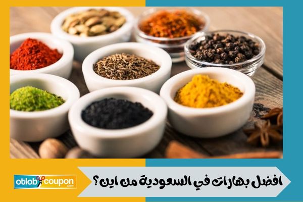 افضل بهارات في السعودية من اين؟