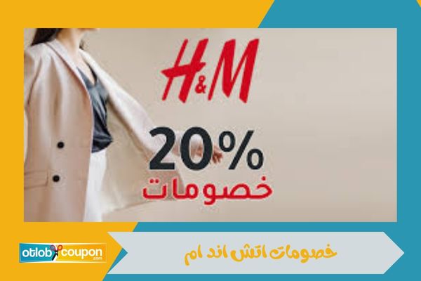 خصومات اتش اند ام