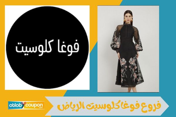 فروع فوغا كلوسيت الرياض