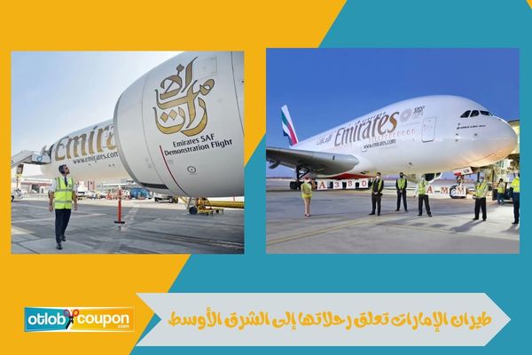 طيران الإمارات تعلق رحلاتها إلى الشرق الأوسط
