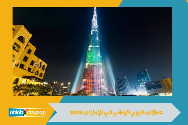 عطلات اليوم الوطني في الإمارات 2025