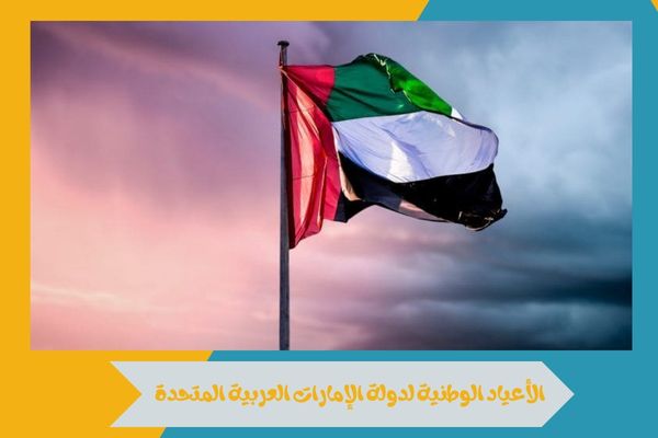 الأعياد الوطنية لدولة الإمارات العربية المتحدة