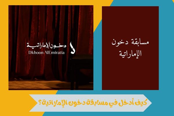 كيف أدخل في مسابقة دخون الإماراتية؟