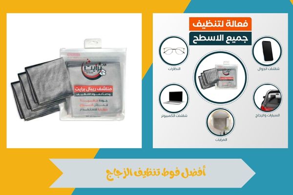أفضل فوط تنظيف الزجاج