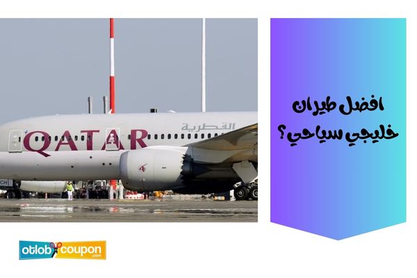 افضل طيران خليجي سياحي؟