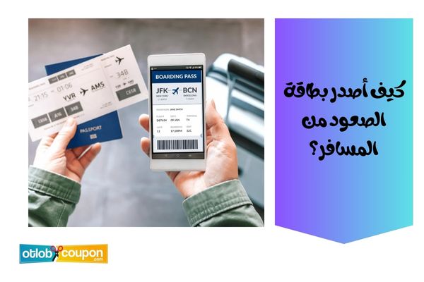 كيف أصدر بطاقة الصعود من المسافر؟
