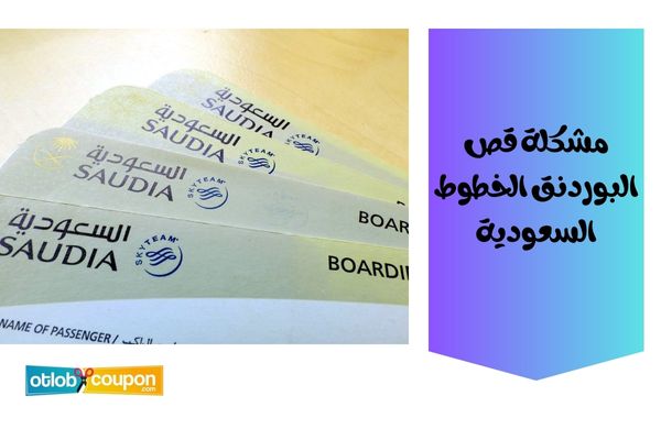 كيف اطلع بوردنق الخطوط السعودية