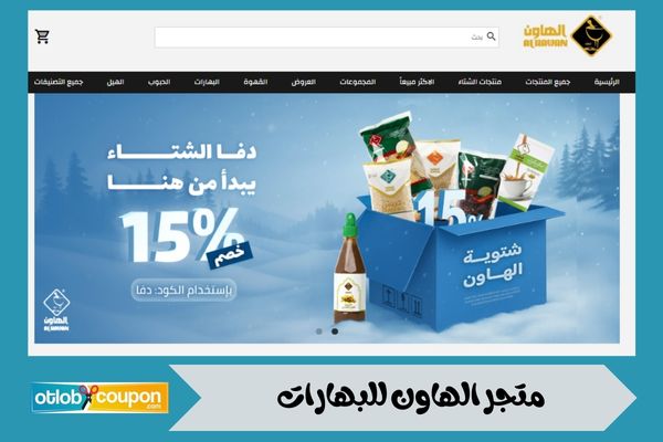 متجر الهاون للبهارات