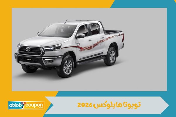 تويوتا هايلوكس 2026