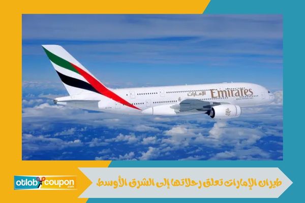 طيران الإمارات تعلق رحلاتها إلى الشرق الأوسط