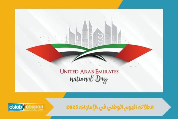 عطلات اليوم الوطني في الإمارات 2025