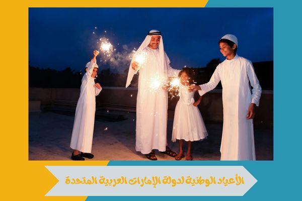 الأعياد الوطنية لدولة الإمارات العربية المتحدة