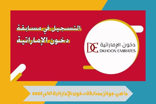 كيف أدخل في مسابقة دخون الإماراتية؟