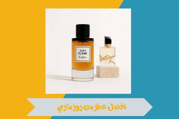 افضل عطر من روز ماري