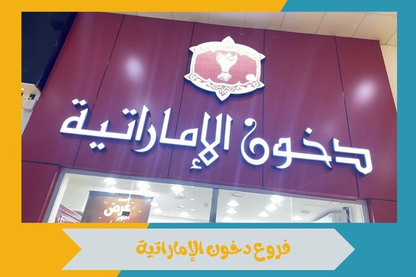 كم عدد فروع دخون الإماراتية