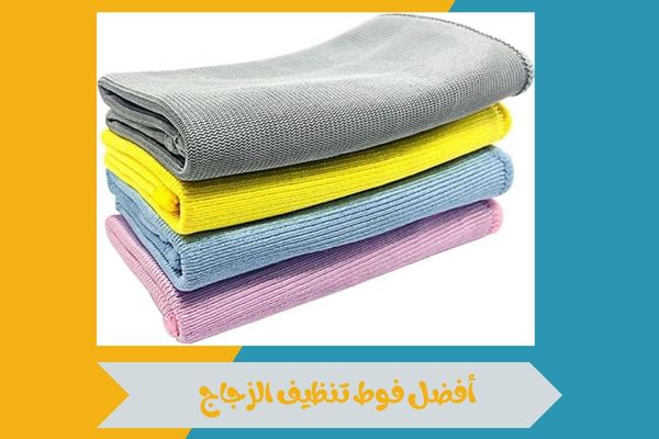 أفضل فوط تنظيف الزجاج