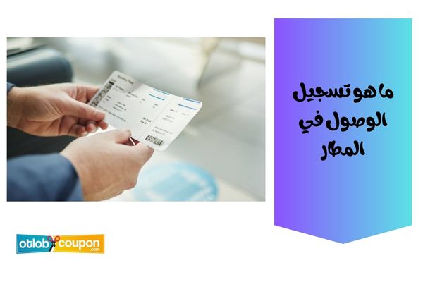 كيف أصدر بطاقة الصعود من المسافر؟