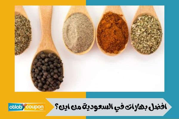 افضل بهارات في السعودية من اين؟