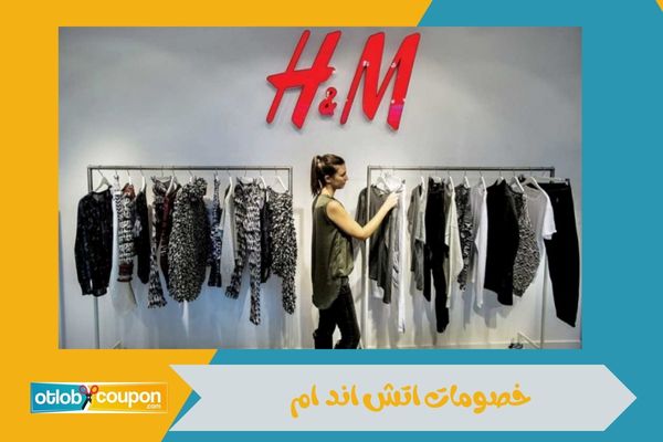 خصومات اتش اند ام