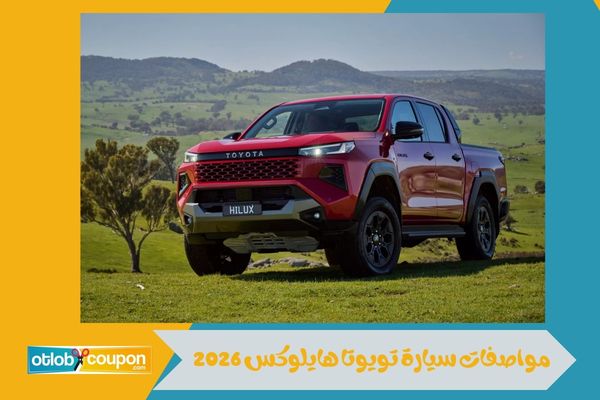  تويوتا هايلوكس 2026