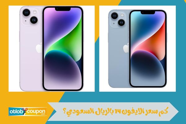 كم سعر الايفون 14 بالريال السعودي؟