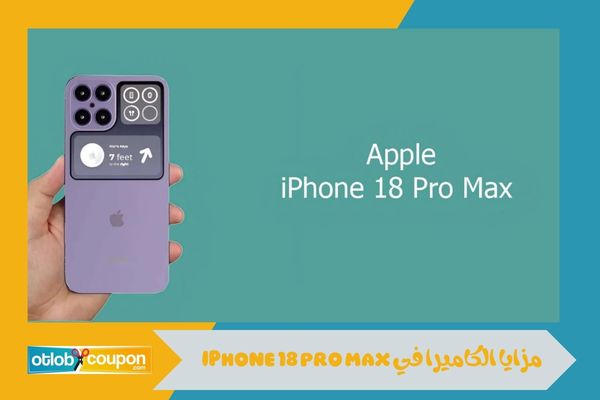 آيفون 18 برو ماكس