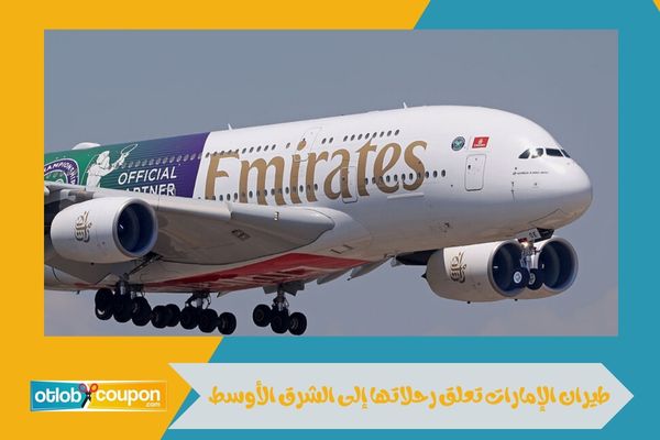طيران الإمارات تعلق رحلاتها إلى الشرق الأوسط