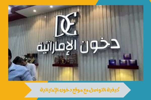 كيف أدخل في مسابقة دخون الإماراتية؟