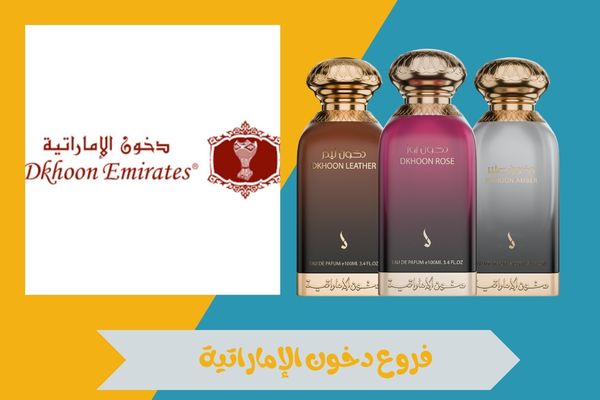 كم عدد فروع دخون الإماراتية