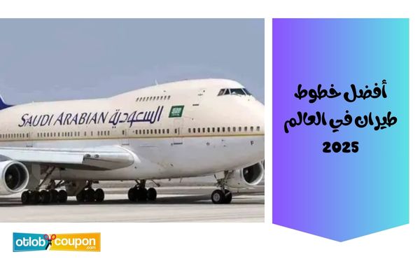 افضل طيران خليجي سياحي؟