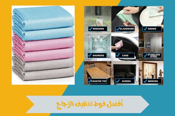 أفضل فوط تنظيف الزجاج