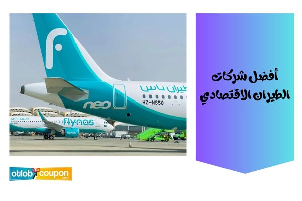 افضل طيران خليجي اقتصادي؟