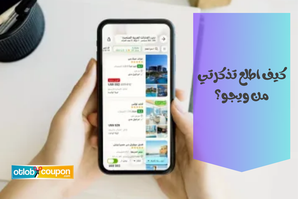 هل الحجز من ويجو مضمون