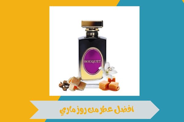 افضل عطر من روز ماري
