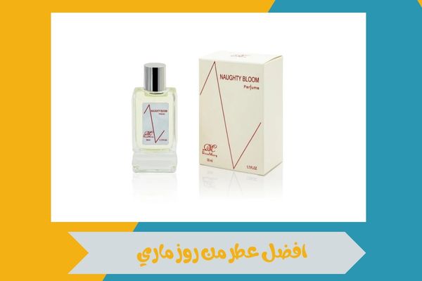 افضل عطر من روز ماري