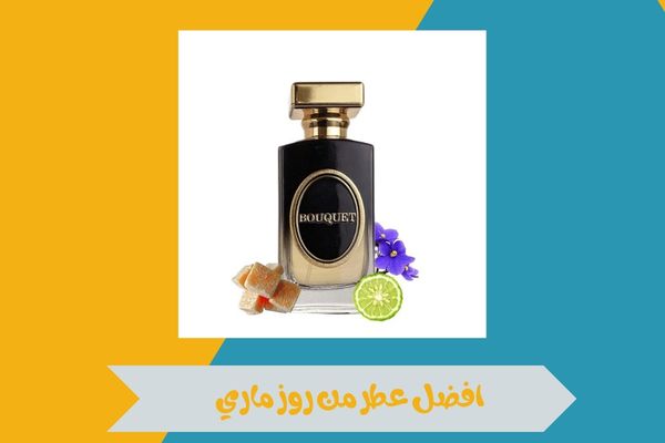افضل عطر من روز ماري