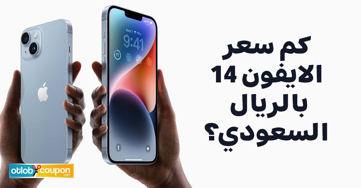 كم سعر الايفون 14 بالريال السعودي؟ وما هي أفضل عروض الشراء؟