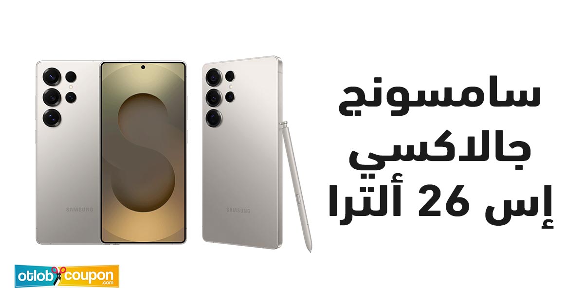 كل ما تحتاج معرفته عن سامسونج جالاكسي إس 26 ألترا قبل الشراء