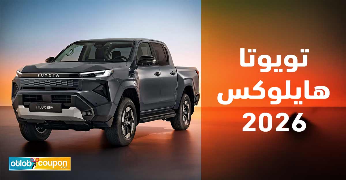 مراجعة شاملة لتويوتا هايلوكس 2026 – الأداء والتصميم والأمان
