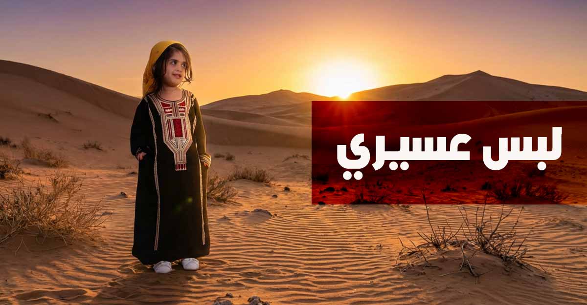 أجمل تصاميم لبس عسيري تعبر عن على الأصالة والتراث السعودي