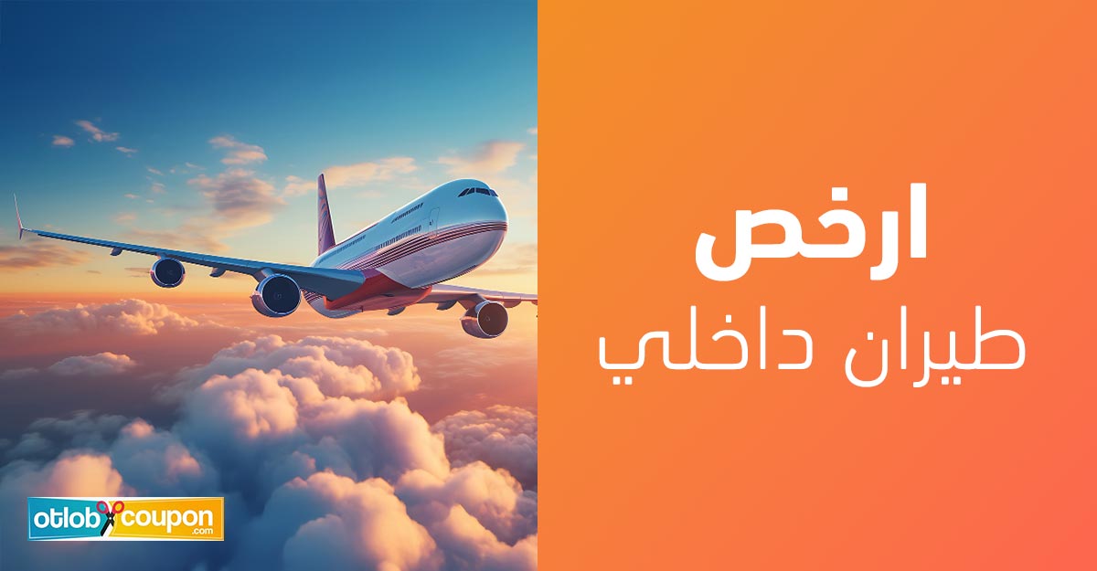 كيف تحصل على ارخص طيران داخلي بأقل التكاليف وأسهل طرق الحجز