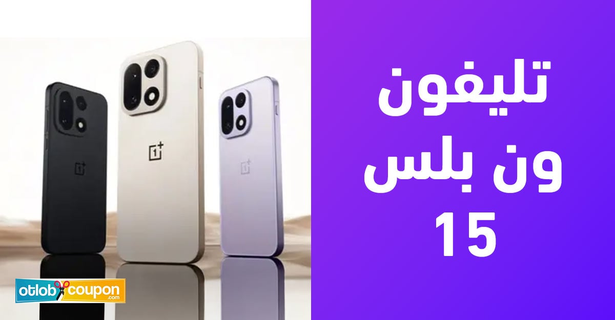 تعرف على مواصفات ومميزات تليفون ون بلس 15 وتجربة الاستخدام